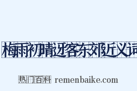 梅雨初晴迓客东郊近义词是什么意思的图片